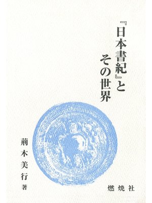 cover image of 『日本書紀』とその世界